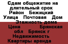 Сдам общежитие на длительный срок › Район ­ Бежицкий › Улица ­ Почтовая › Дом ­ 67 › Этажность дома ­ 5 › Цена ­ 6 500 - Брянская обл., Брянск г. Недвижимость » Квартиры аренда   . Брянская обл.